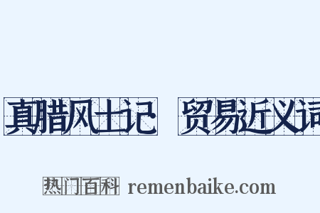 真腊风土记·贸易近义词是什么意思的图片